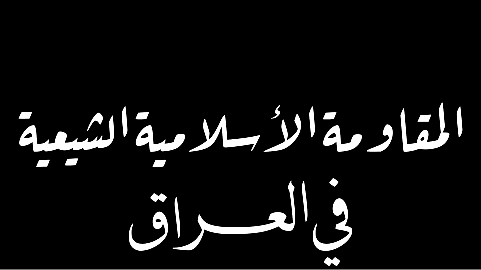 Asaib Ahl al-Haq